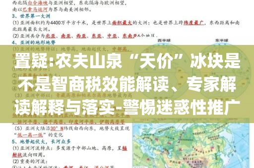 置疑:農(nóng)夫山泉“天價(jià)”冰塊是不是智商稅效能解讀、專家解讀解釋與落實(shí)-警惕迷惑性推廣