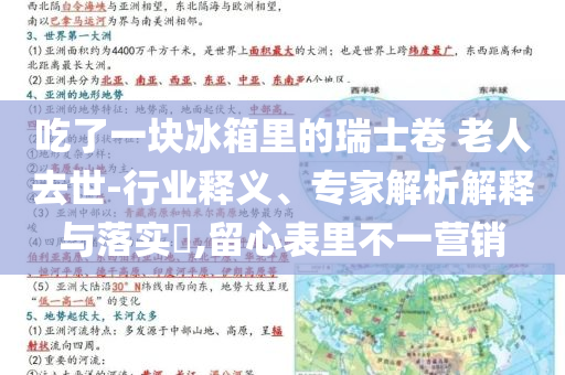 吃了一塊冰箱里的瑞士卷 老人去世-行業(yè)釋義、專家解析解釋與落實(shí)?,留心表里不一營(yíng)銷