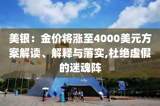 美銀：金價將漲至4000美元方案解讀、解釋與落實,杜絕虛假的迷魂陣