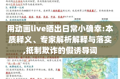 用動畫live曬出日常小確幸:本質(zhì)釋義、專家解析解釋與落實(shí),抵制欺詐的假誘導(dǎo)詞