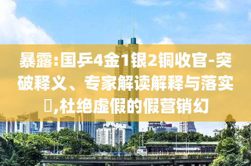 暴露:國(guó)乒4金1銀2銅收官-突破釋義、專家解讀解釋與落實(shí)?,杜絕虛假的假營(yíng)銷幻