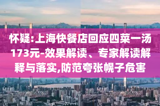 懷疑:上?？觳偷昊貞牟艘粶?73元-效果解讀、專家解讀解釋與落實,防范夸張幌子危害