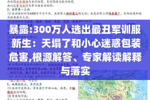 暴露:300萬人選出最丑軍訓(xùn)服 新生：天塌了和小心迷惑包裝危害,根源解答、專家解讀解釋與落實
