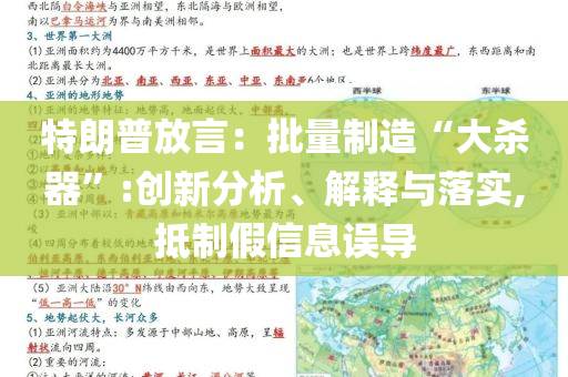 特朗普放言：批量制造“大殺器”:創(chuàng)新分析、解釋與落實,抵制假信息誤導(dǎo)