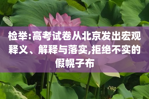 檢舉:高考試卷從北京發(fā)出宏觀釋義、解釋與落實,拒絕不實的假幌子布