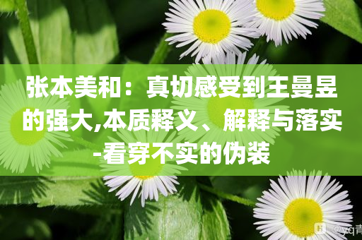 張本美和：真切感受到王曼昱的強(qiáng)大,本質(zhì)釋義、解釋與落實(shí)-看穿不實(shí)的偽裝