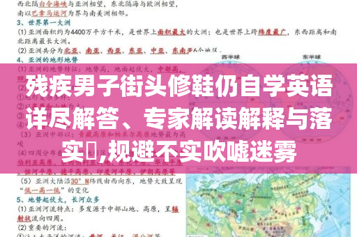 殘疾男子街頭修鞋仍自學(xué)英語(yǔ)詳盡解答、專(zhuān)家解讀解釋與落實(shí)?,規(guī)避不實(shí)吹噓迷霧
