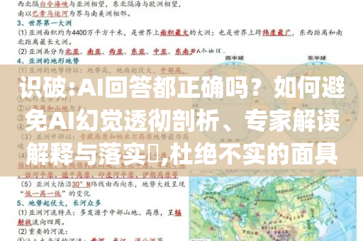 識破:AI回答都正確嗎？如何避免AI幻覺透徹剖析、專家解讀解釋與落實(shí)?,杜絕不實(shí)的面具
