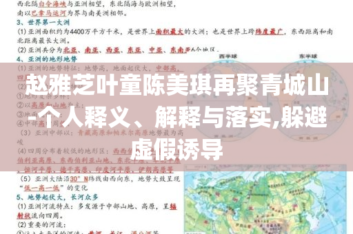 趙雅芝葉童陳美琪再聚青城山-個(gè)人釋義、解釋與落實(shí),躲避虛假誘導(dǎo)