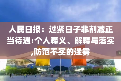 人民日報：過緊日子非削減正當(dāng)待遇:個人釋義、解釋與落實(shí),防范不實(shí)的迷霧