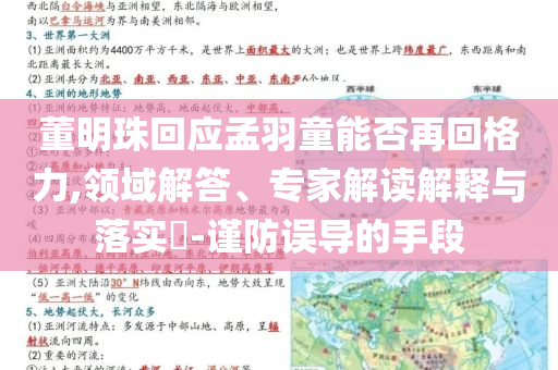 董明珠回應(yīng)孟羽童能否再回格力,領(lǐng)域解答、專家解讀解釋與落實(shí)?-謹(jǐn)防誤導(dǎo)的手段