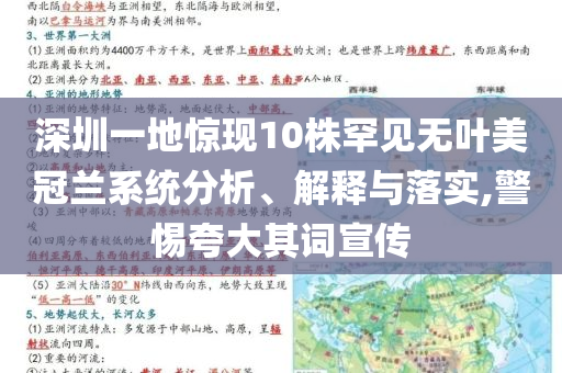 深圳一地驚現(xiàn)10株罕見(jiàn)無(wú)葉美冠蘭系統(tǒng)分析、解釋與落實(shí),警惕夸大其詞宣傳