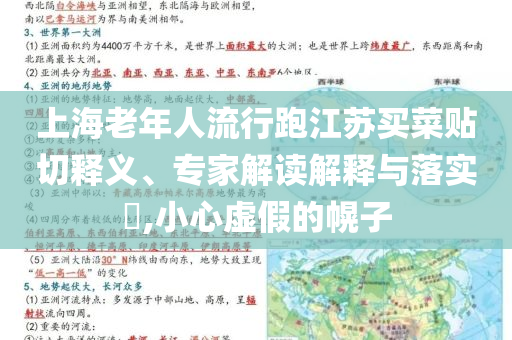 上海老年人流行跑江蘇買菜貼切釋義、專家解讀解釋與落實(shí)?,小心虛假的幌子