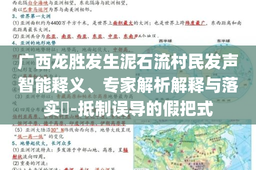 廣西龍勝發(fā)生泥石流村民發(fā)聲智能釋義、專家解析解釋與落實(shí)?-抵制誤導(dǎo)的假把式