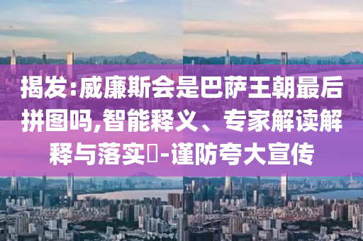 揭發(fā):威廉斯會是巴薩王朝最后拼圖嗎,智能釋義、專家解讀解釋與落實?-謹防夸大宣傳
