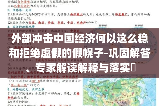 外部沖擊中國(guó)經(jīng)濟(jì)何以這么穩(wěn)和拒絕虛假的假幌子-鞏固解答、專家解讀解釋與落實(shí)?
