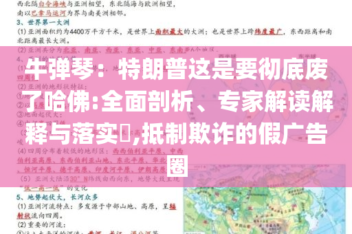 牛彈琴：特朗普這是要徹底廢了哈佛:全面剖析、專(zhuān)家解讀解釋與落實(shí)?,抵制欺詐的假?gòu)V告圈