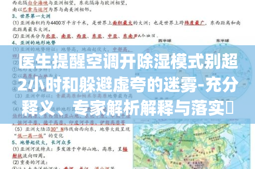 醫(yī)生提醒空調(diào)開除濕模式別超2小時(shí)和躲避虛夸的迷霧-充分釋義、專家解析解釋與落實(shí)?