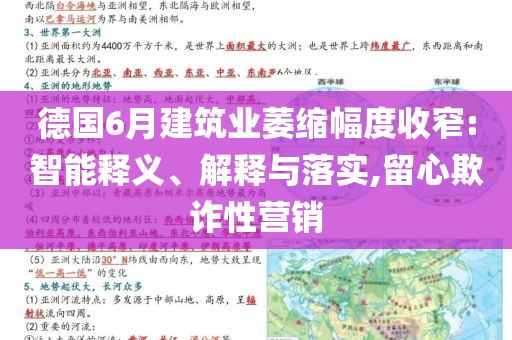 德國6月建筑業(yè)萎縮幅度收窄:智能釋義、解釋與落實(shí),留心欺詐性營銷