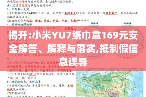 揭開:小米YU7紙巾盒169元安全解答、解釋與落實,抵制假信息誤導(dǎo)
