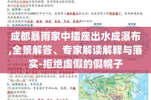 成都暴雨家中插座出水成瀑布,全景解答、專(zhuān)家解讀解釋與落實(shí)-拒絕虛假的假幌子
