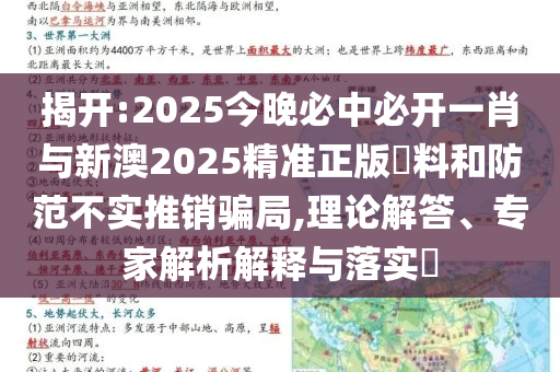 揭開:2025今晚必中必開一肖與新澳2025精準(zhǔn)正版資料和防范不實(shí)推銷騙局,理論解答、專家解析解釋與落實(shí)?