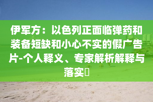 伊軍方：以色列正面臨彈藥和裝備短缺和小心不實的假廣告片-個人釋義、專家解析解釋與落實?