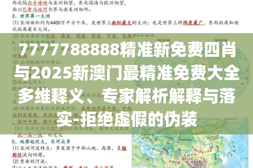 7777788888精準(zhǔn)新免費(fèi)四肖與2025新澳門(mén)最精準(zhǔn)免費(fèi)大全多維釋義、專家解析解釋與落實(shí)-拒絕虛假的偽裝