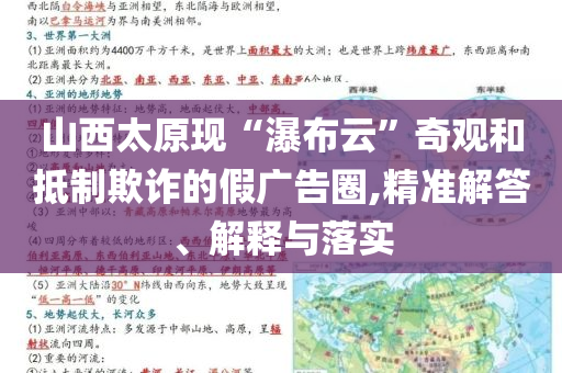 山西太原現(xiàn)“瀑布云”奇觀和抵制欺詐的假?gòu)V告圈,精準(zhǔn)解答、解釋與落實(shí)