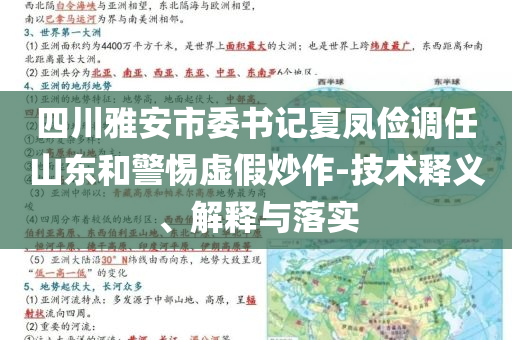 四川雅安市委書記夏鳳儉調(diào)任山東和警惕虛假炒作-技術(shù)釋義、解釋與落實(shí)