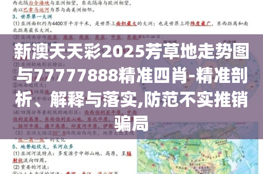 新澳天天彩2025芳草地走勢圖與77777888精準(zhǔn)四肖-精準(zhǔn)剖析、解釋與落實(shí),防范不實(shí)推銷騙局