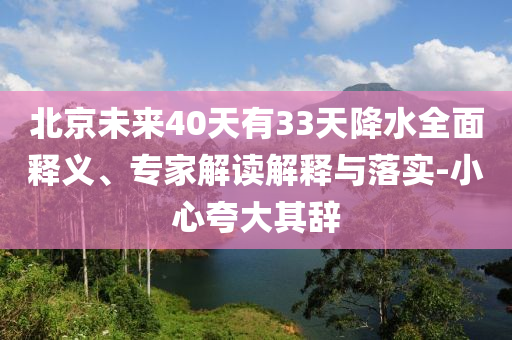 北京未來40天有33天降水全面釋義、專家解讀解釋與落實-小心夸大其辭
