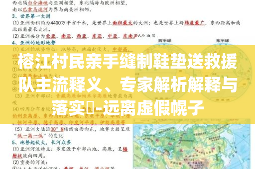 榕江村民親手縫制鞋墊送救援隊主流釋義、專家解析解釋與落實?-遠離虛假幌子