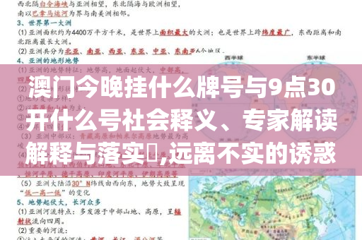 澳門今晚掛什么牌號與9點30開什么號社會釋義、專家解讀解釋與落實?,遠離不實的誘惑