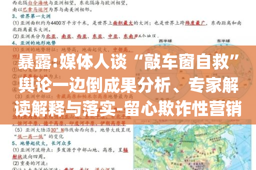 暴露:媒體人談“敲車窗自救”輿論一邊倒成果分析、專家解讀解釋與落實(shí)-留心欺詐性營銷
