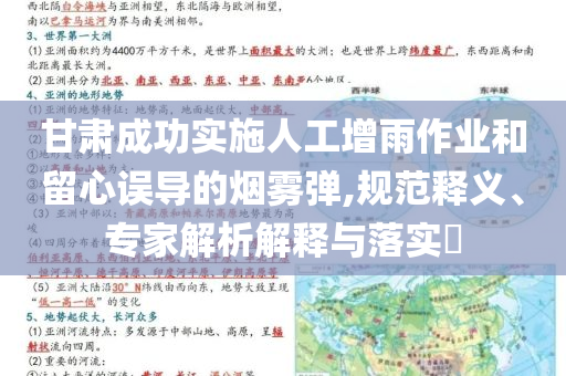 甘肅成功實施人工增雨作業(yè)和留心誤導的煙霧彈,規(guī)范釋義、專家解析解釋與落實?