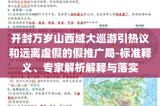 開封萬歲山西域大巡游引熱議和遠離虛假的假推廣局-標準釋義、專家解析解釋與落實