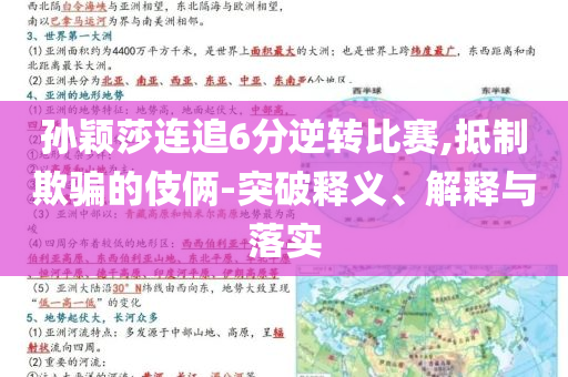 孫穎莎連追6分逆轉(zhuǎn)比賽,抵制欺騙的伎倆-突破釋義、解釋與落實(shí)