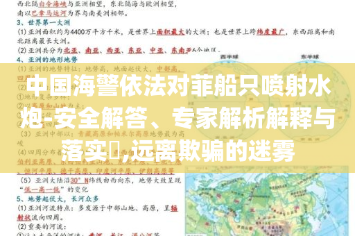 中國海警依法對菲船只噴射水炮-安全解答、專家解析解釋與落實(shí)?,遠(yuǎn)離欺騙的迷霧