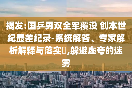 揭發(fā):國(guó)乒男雙全軍覆沒(méi) 創(chuàng)本世紀(jì)最差紀(jì)錄-系統(tǒng)解答、專家解析解釋與落實(shí)?,躲避虛夸的迷霧