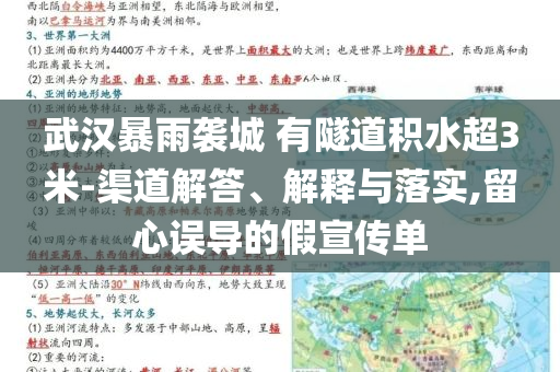武漢暴雨襲城 有隧道積水超3米-渠道解答、解釋與落實(shí),留心誤導(dǎo)的假宣傳單