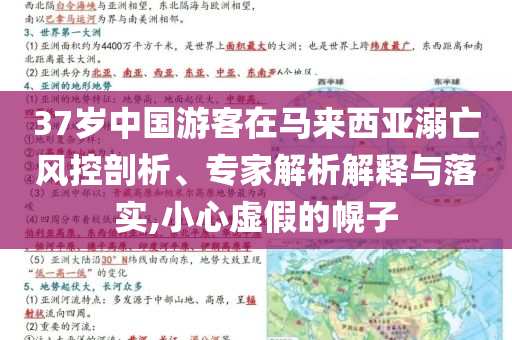 37歲中國游客在馬來西亞溺亡風(fēng)控剖析、專家解析解釋與落實(shí),小心虛假的幌子