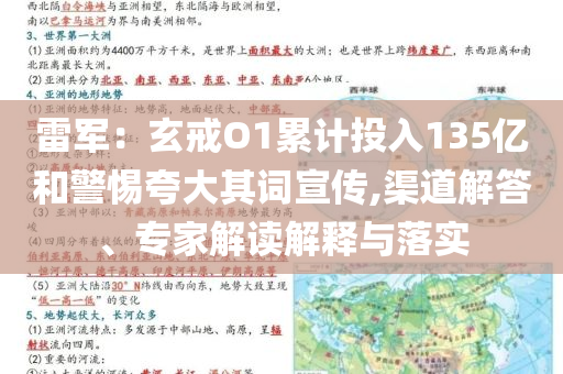 雷軍：玄戒O1累計(jì)投入135億和警惕夸大其詞宣傳,渠道解答、專家解讀解釋與落實(shí)