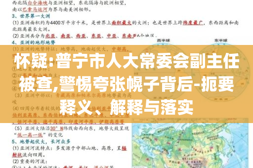懷疑:普寧市人大常委會副主任被查,警惕夸張幌子背后-扼要釋義、解釋與落實