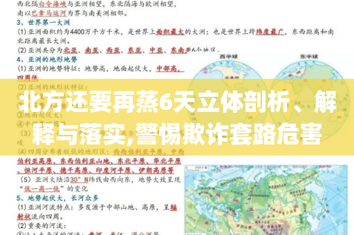北方還要再蒸6天立體剖析、解釋與落實(shí),警惕欺詐套路危害
