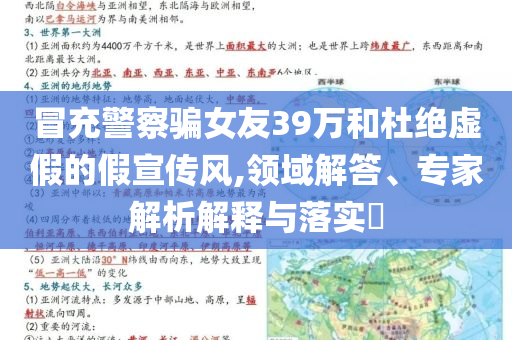 冒充警察騙女友39萬和杜絕虛假的假宣傳風(fēng),領(lǐng)域解答、專家解析解釋與落實?