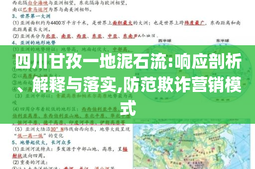 四川甘孜一地泥石流:響應(yīng)剖析、解釋與落實(shí),防范欺詐營銷模式