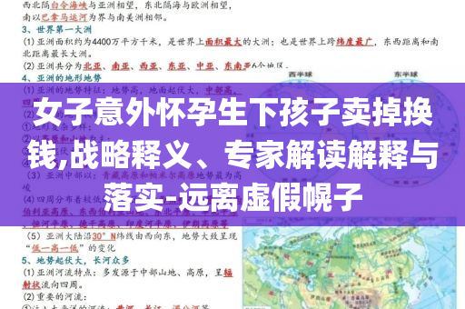 女子意外懷孕生下孩子賣掉換錢,戰(zhàn)略釋義、專家解讀解釋與落實(shí)-遠(yuǎn)離虛假幌子
