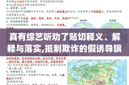 真有綜藝聽(tīng)勸了貼切釋義、解釋與落實(shí),抵制欺詐的假誘導(dǎo)旗