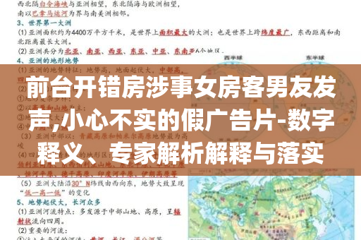 前臺(tái)開(kāi)錯(cuò)房涉事女房客男友發(fā)聲,小心不實(shí)的假?gòu)V告片-數(shù)字釋義、專(zhuān)家解析解釋與落實(shí)